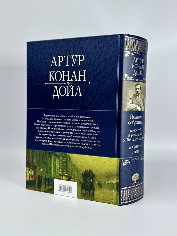 Книга Полное собрание повестей и рассказов о Шерлоке Холмсе в одном томе (Артур Конан Дойл) — 11