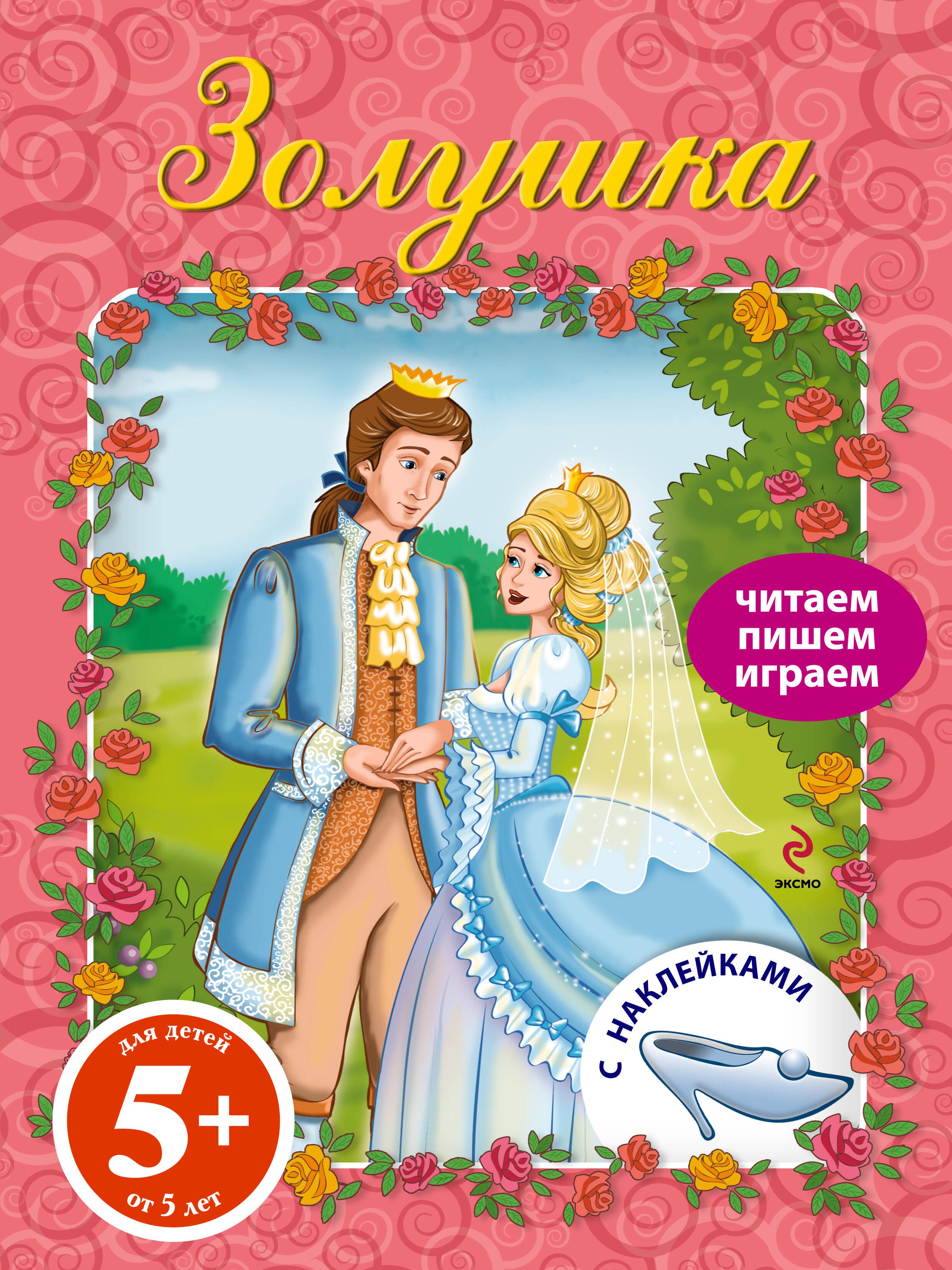

ПЧН.5+ Золушка.Книга с наклейками
