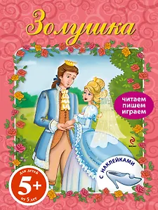 ПЧН.5+ Золушка.Книга с наклейками