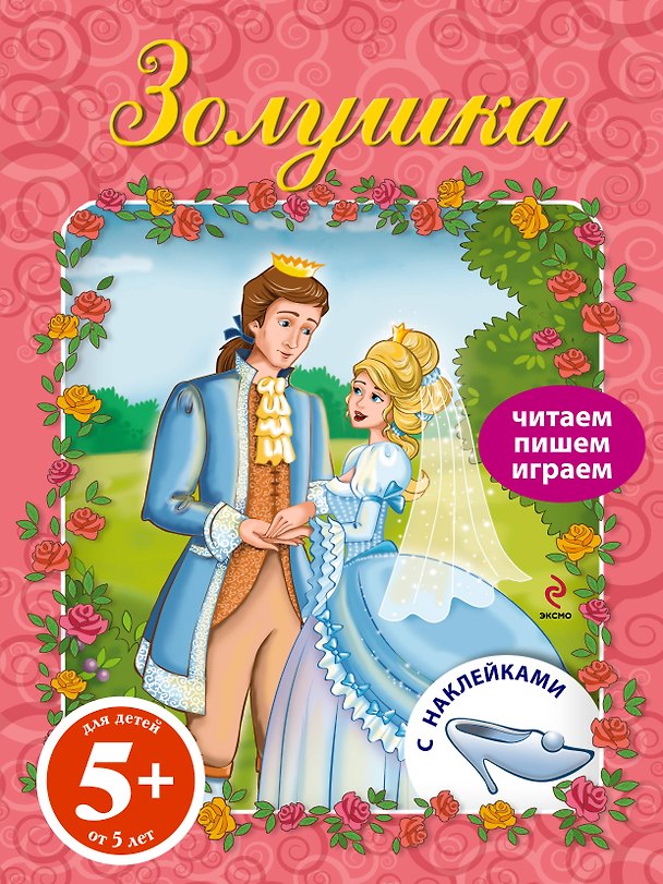 Книга ПЧН.5+ Золушка.Книга с наклейками () — 1
