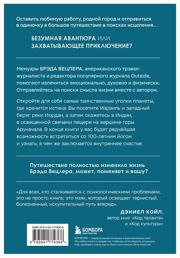 Книга Путешествие к исцелению. Как найти себя, когда потерял всё (Брэд Вецлер) — 2