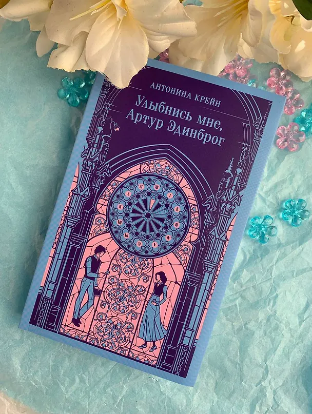Книга Улыбнись мне, Артур Эдинброг (Антонина Крейн) — 15