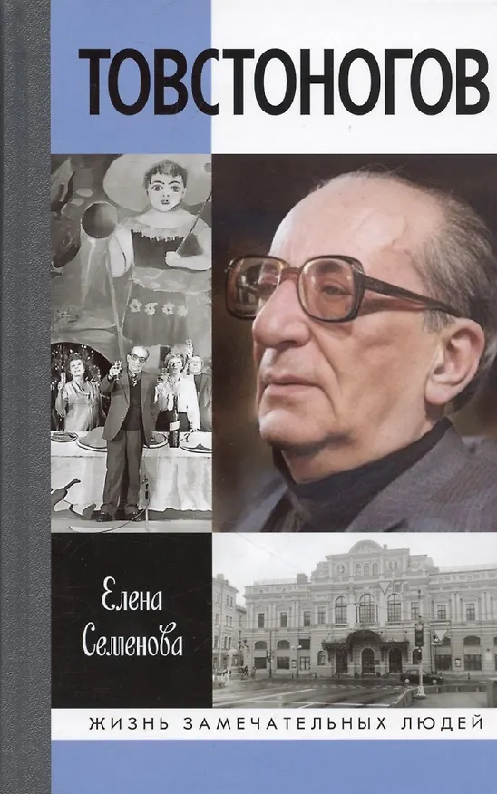 Книга Товстоногов: Спасавший красоту (Елена Семенова) — 1