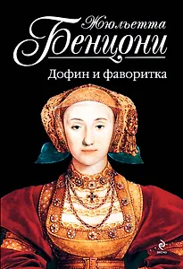 Бенцони(м).Дофин и фаворитка