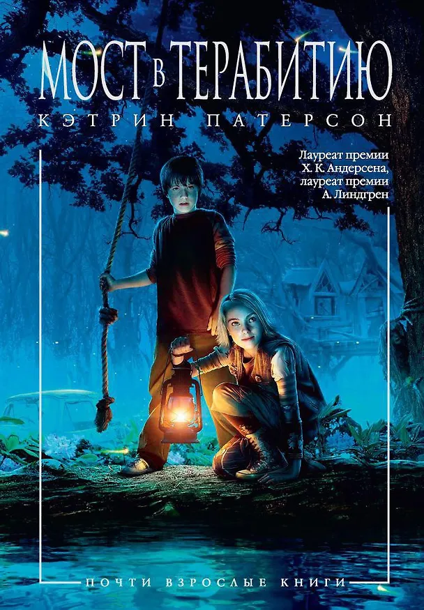 Книга Мост в Терабитию (Кэтрин Патерсон) — 1
