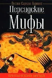 Персидские мифы