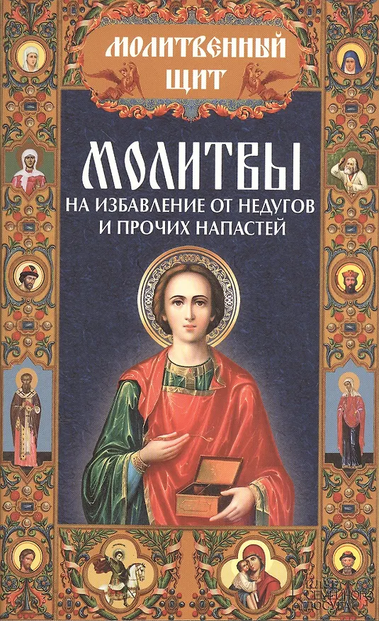 Книга Молитвы на избавление от недугов и прочих напастей () — 1
