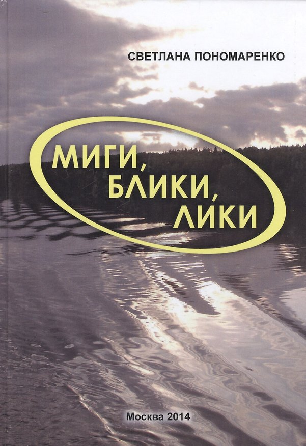 Книга Миги, блики, лики (Светлана Пономаренко) — 1