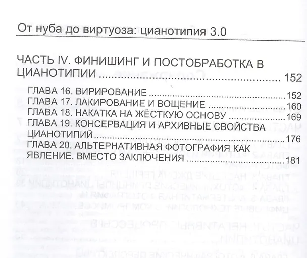 Книга От нуба до виртуоза: цианотипия 3.0 (Антон Евтушенко) — 3