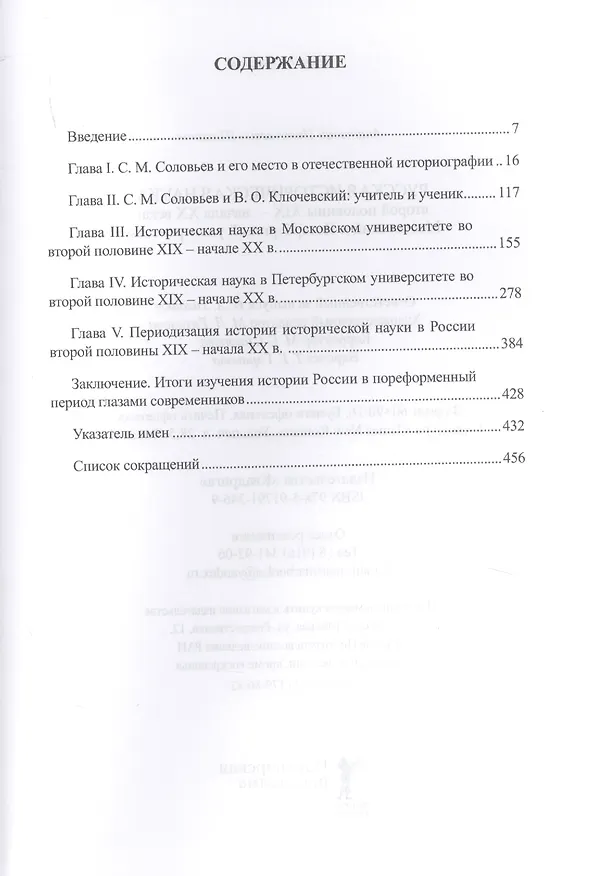Книга Русская историческая наука второй половины XIX - начала ХХ века: Московский и Петербургский университеты () — 2