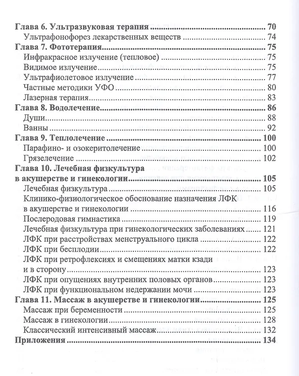 Книга Основы реабилитации в акушерстве и гинекологии. Учебное пособие () — 3