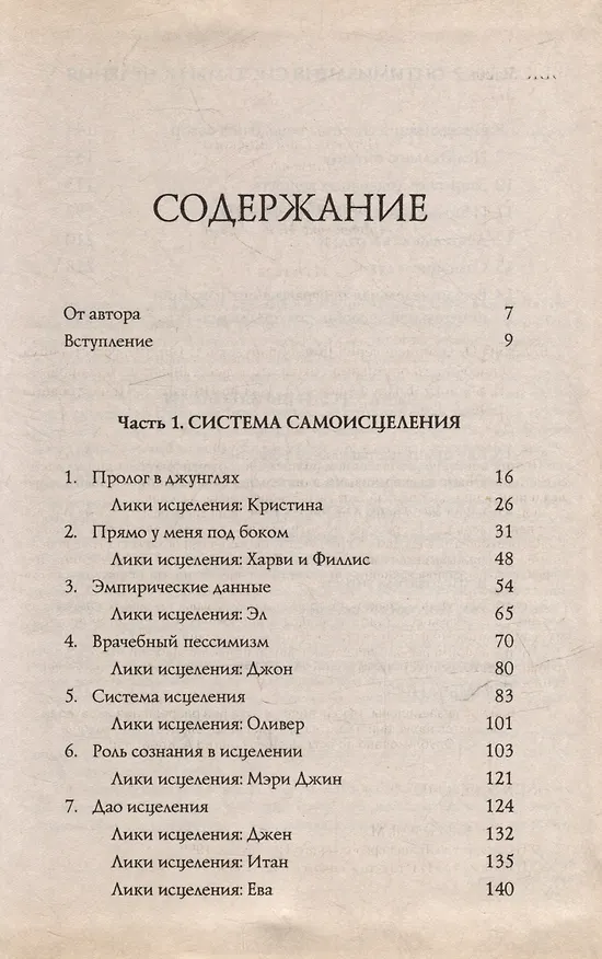 Книга Самоисцеление. Как обнаружить и усилить естественную способность организма сохранять и восстанавливать здоровье (Эстель Уэйл) — 3