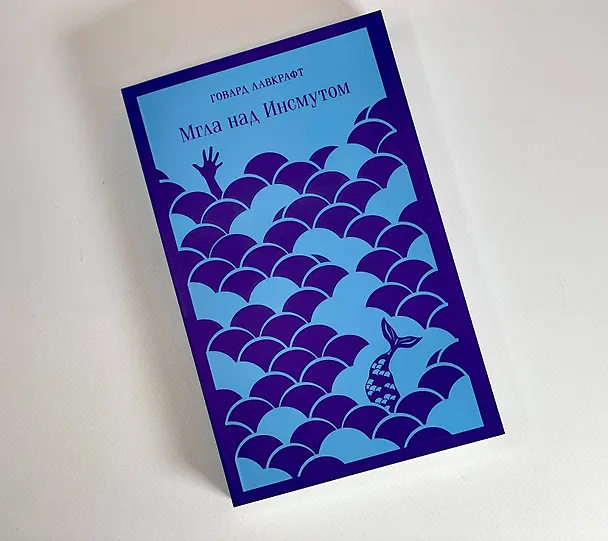 Книга Мгла над Инсмутом (Говард Филлипс Лавкрафт) — 10