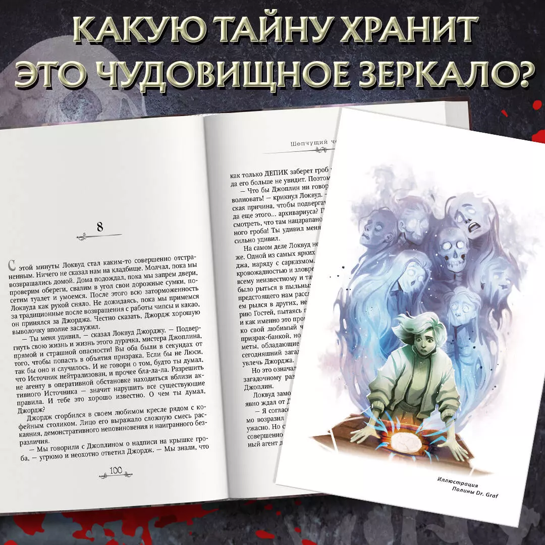 Шепчущий череп (#2) (в оформлении Полины Dr. Graf) (Джонатан Страуд) -  купить книгу с доставкой в интернет-магазине «Читай-город». ISBN:  978-5-04-184626-8