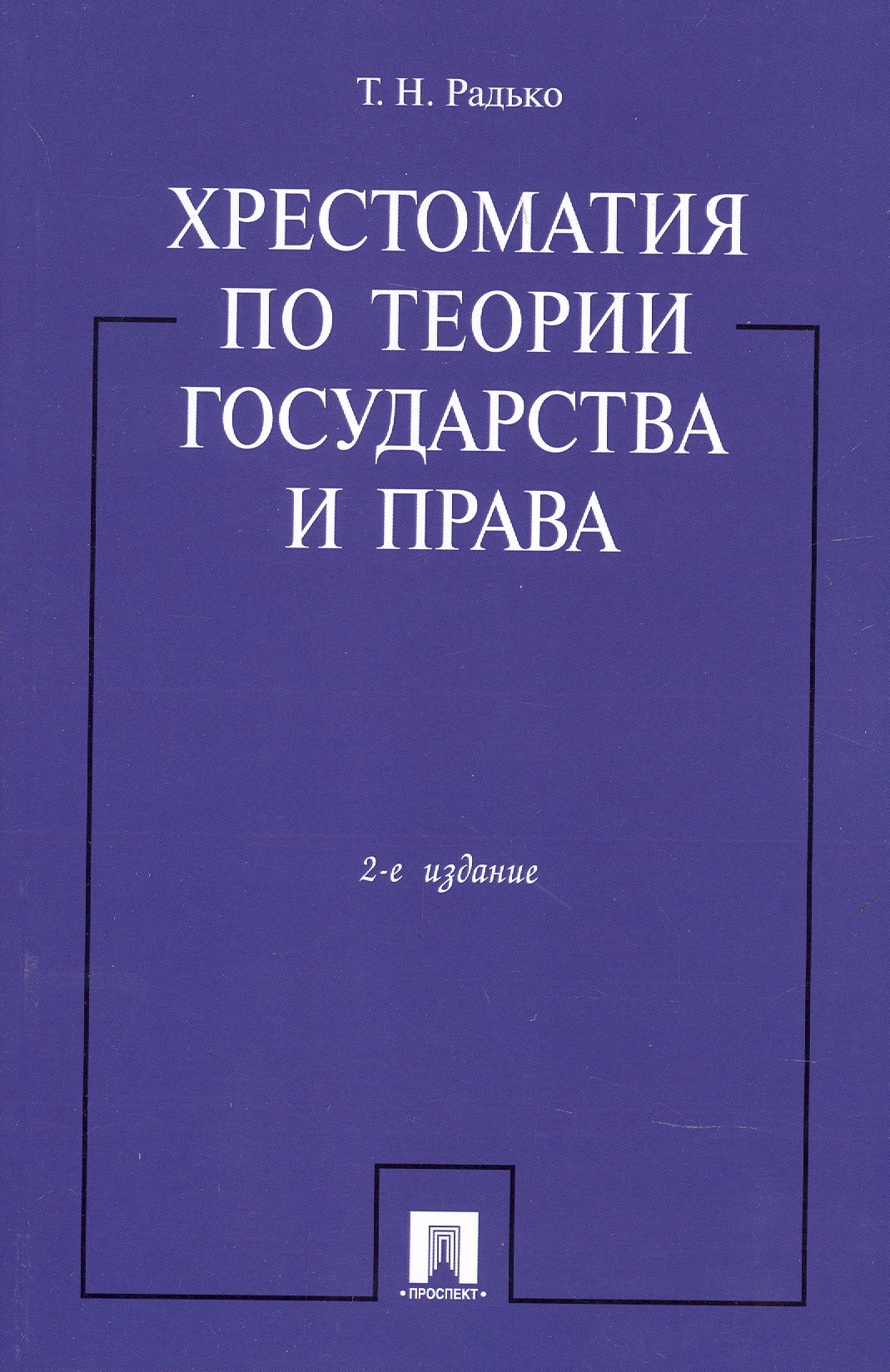 Хрестоматия по теории государства и права.-2-е изд.