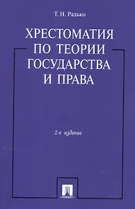 Хрестоматия по теории государства и права.-2-е изд.