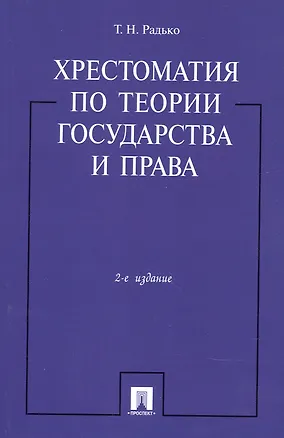 Книга Хрестоматия по теории государства и права.-2-е изд. (Тимофей Радько)
