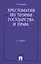 Хрестоматия по теории государства и права.-2-е изд. — 2342015 — 1