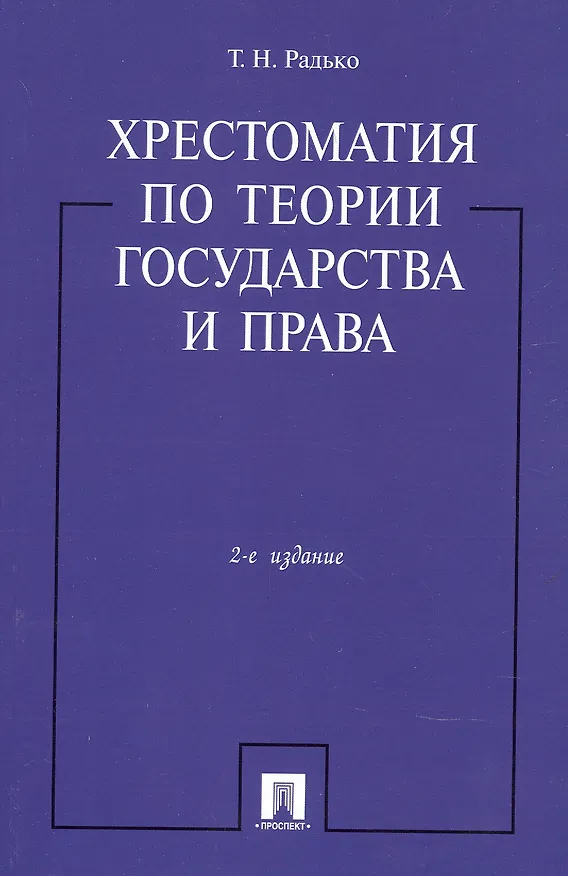 Книга Хрестоматия по теории государства и права.-2-е изд. (Тимофей Радько) — 1