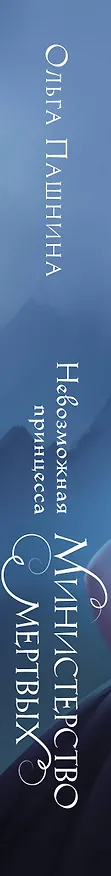 Книга Министерство мертвых. Невозможная принцесса (Ольга Пашнина) — 3