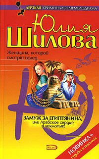 

Замуж за египтянина, или Арабское сердце в лохмотьях