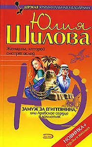Замуж за египтянина, или Арабское сердце в лохмотьях