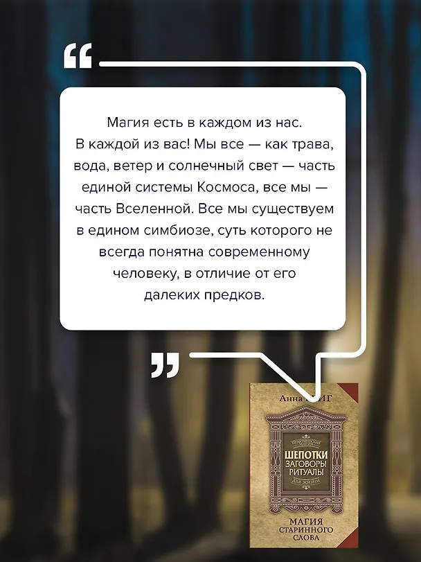 Книга Шепотки, заговоры, ритуалы. Магия старинного слова (Анна Григ) — 7