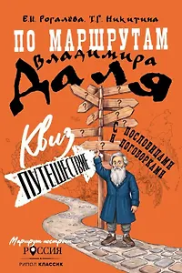 По маршрутам Владимира Даля с пословицами и поговорками: путешествие-квиз