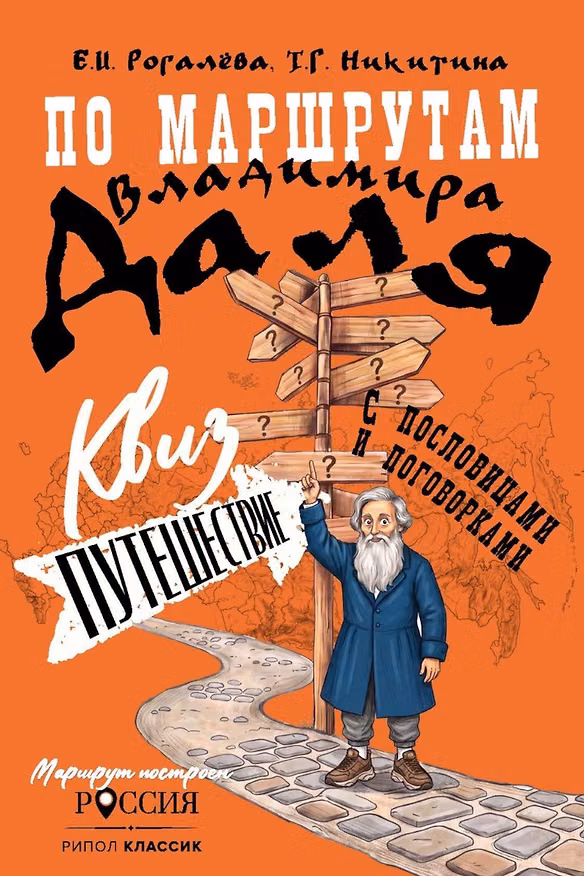 Книга По маршрутам Владимира Даля с пословицами и поговорками: путешествие-квиз (Татьяна Никитина, Елена Рогалева) — 1