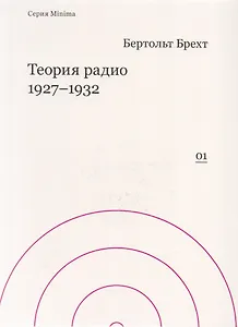 Теория радио 1927-1932