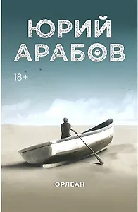 Орлеан: роман