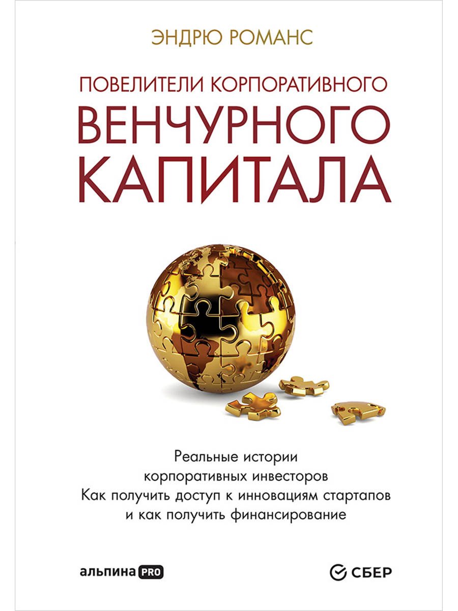 

Повелители корпоративного венчурного капитала: Реальные истории корпоративных инвесторов