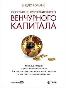 Повелители корпоративного венчурного капитала: Реальные истории корпоративных инвесторов
