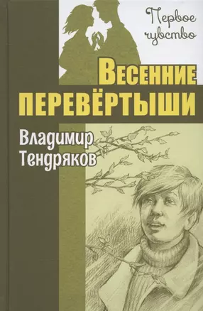 Весенние перевёртыши. Повесть — 2958926 — 1