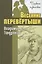 Весенние перевёртыши. Повесть — 2958926 — 1