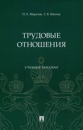 Трудовые отношения. Учебное пособие — 2972435 — 1