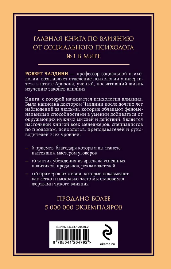 Книга Психология влияния. Внушай, управляй, защищайся (Роберт Чалдини) — 2