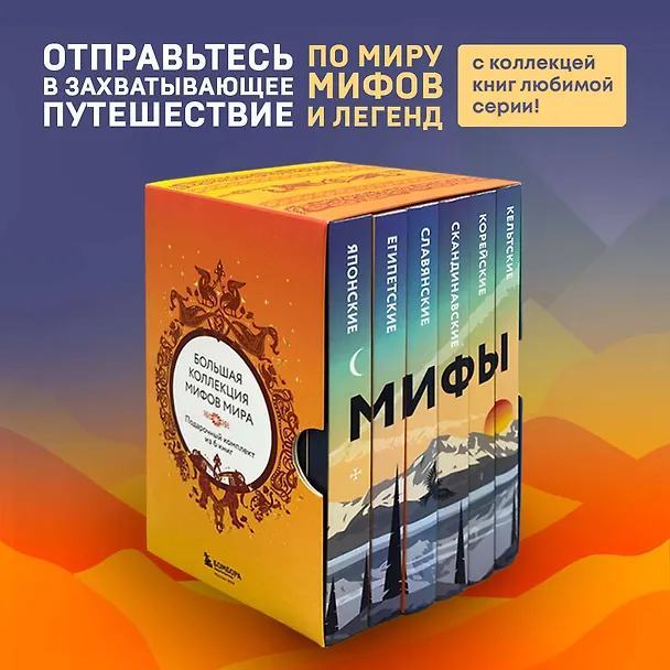 Книга Большая коллекция мифов мира. Подарочный набор из 6 книг () — 4