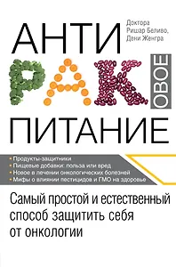 Продукты против рака. (ISBN 978-5-699-49986-1 в новом оформлении: "Антираковое питание")