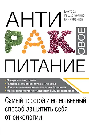 Книга Продукты против рака. (ISBN 978-5-699-49986-1 в новом оформлении: "Антираковое питание") (Ришар Беливо)