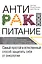 Продукты против рака. (ISBN 978-5-699-49986-1 в новом оформлении: "Антираковое питание") — 2477719 — 1