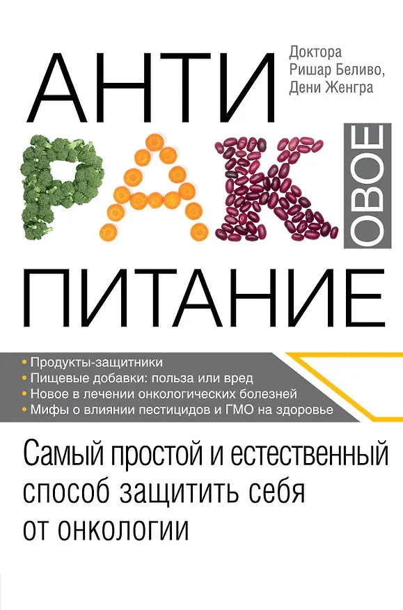 Книга Продукты против рака. (ISBN 978-5-699-49986-1 в новом оформлении: "Антираковое питание") (Ришар Беливо) — 1