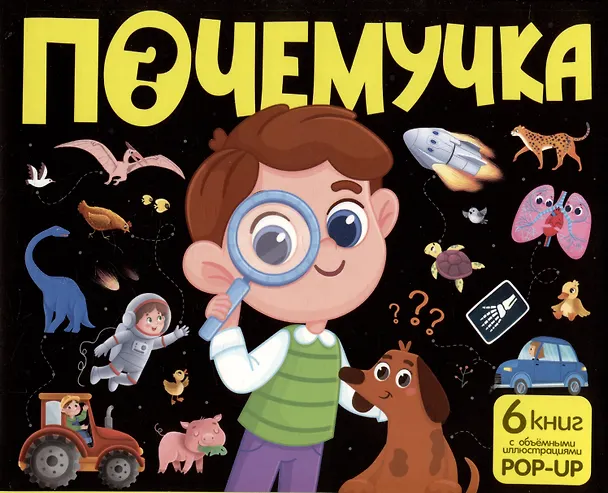 Книга Набор "Почемучка". 6 книг с объёмными иллюстрациями POP-UP: Динозавры. Космос. Машины. Дикие животные. Домашние животные. Анатомия () — 1