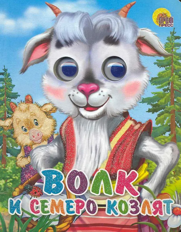Книга Волк и семеро козлят () — 1