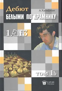 Дебют белыми по Крамнику 1.f3. Том 1b. Актуальные схемы староиндийской защиты