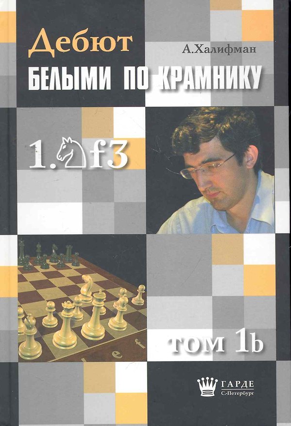Книга Дебют белыми по Крамнику 1.f3. Том 1b. Актуальные схемы староиндийской защиты () — 1