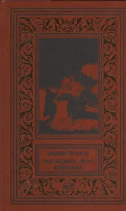 Последнее дело Коршуна (РетрБибПрНФ) (рамка) Пеунов