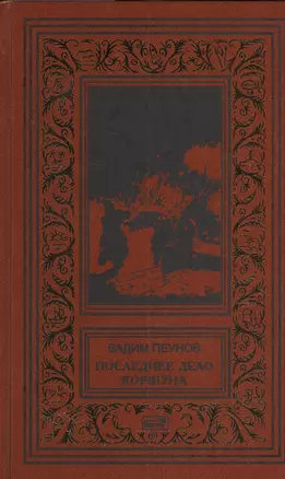 Последнее дело Коршуна (РетрБибПрНФ) (рамка) Пеунов — 2381404 — 1