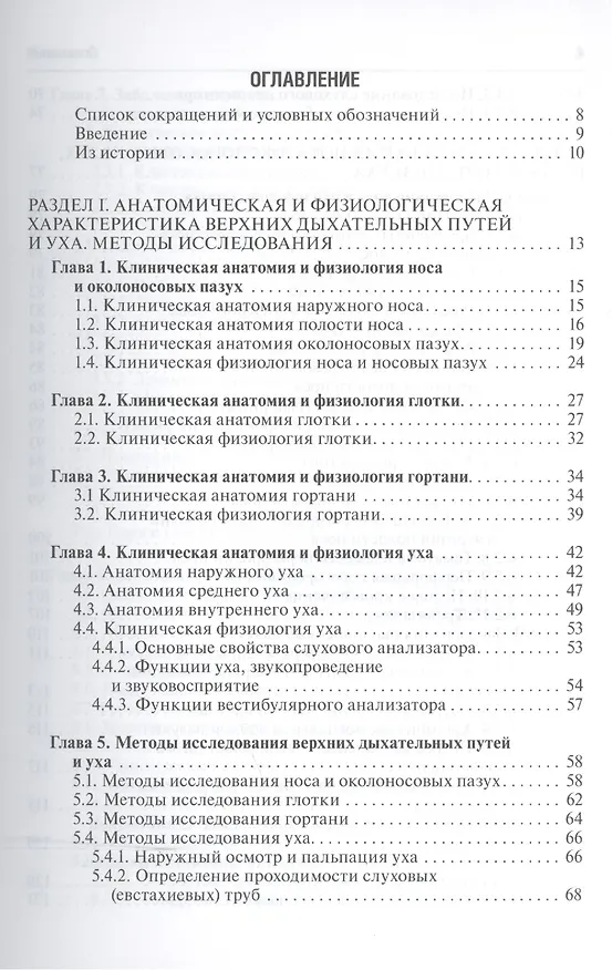 Книга Краткий курс оториноларингологии. (Владимир Пальчун) — 2