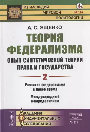 Теория федерализма. Опыт синтетической теории права и государства. Том 2. Развитие федерализма в Новое время. Международный конфедерализм — 2823465 — 1